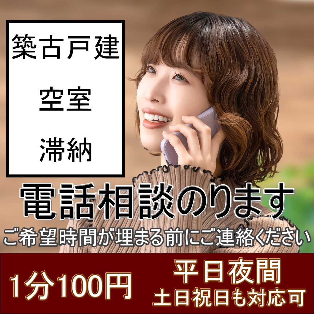 不動産投資初心者向けの電話相談のります 築古戸建・空室・滞納などの実践相談 イメージ1