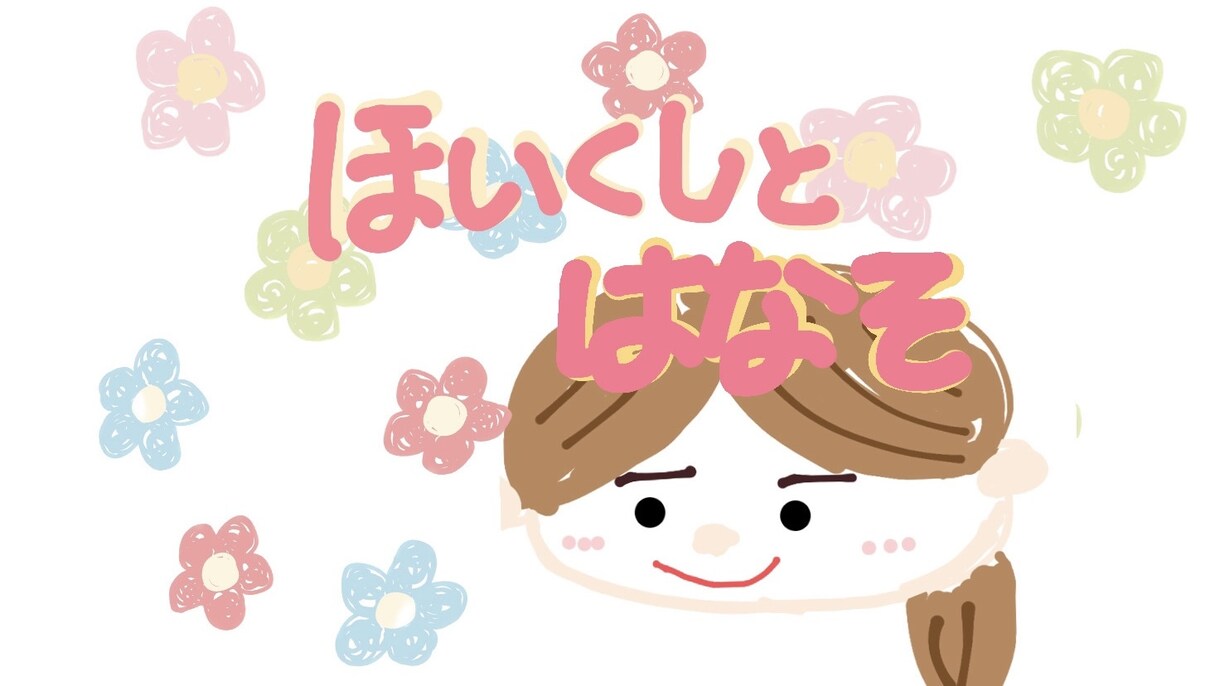 なんでも聞かせて♪26歳保育士が優しく聞きます 恋愛・お仕事・お悩み・雑談etc...1分でもOK！ イメージ1