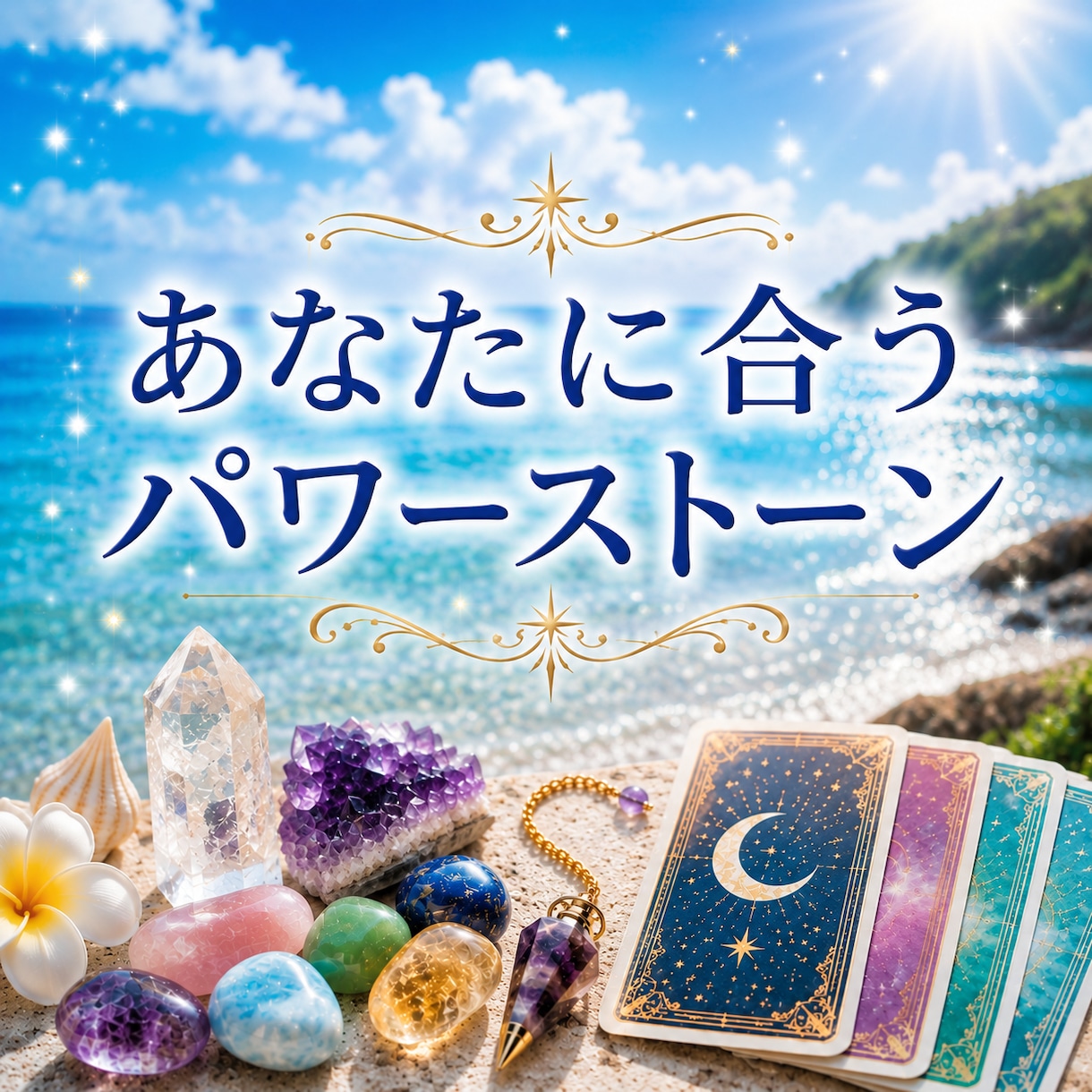 あなたと相性の良いパワーストーンをお伝えします 石との相性・その理由・あなたへのサポートまで詳しく鑑定します イメージ1