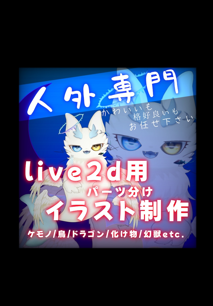 リッチなLive2d用パーツ分けイラスト描きます ケモノやドラゴンや幻獣等の人外キャラ制作はお任せ下さい イメージ1
