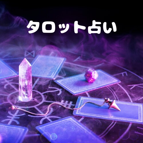 一人一人の状況や悩みに合わせてﾀﾛｯﾄ占いをします 恋愛,仕事,お金のことや些細な相談も構いません‪☺︎‬‪ イメージ1