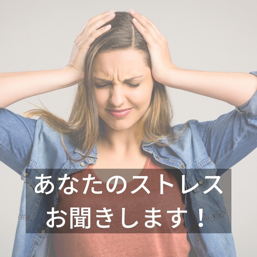 育児と仕事の両立で溜まったストレスお聞きします 頑張っているのに誰も褒めてくれない・・・そんなあなたへ イメージ1