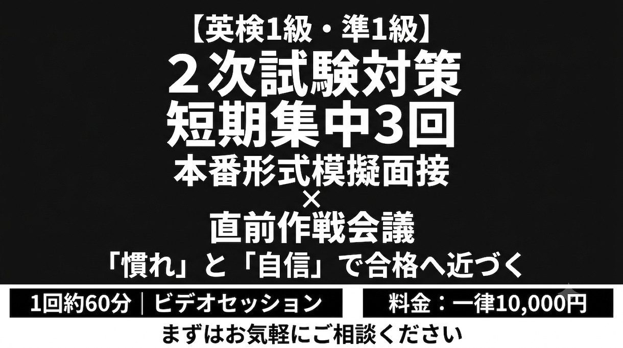 英検1級準1級｜短期集中3回で2次のサポートします 短期集中3回！本番形式の模擬面接と残りの期間の作戦会議 イメージ1