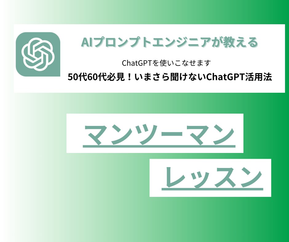 いまさら聞けない！ChatGPTを使いこなせます 50代60代必見！いまさら聞けないChatGPT活用法 イメージ1