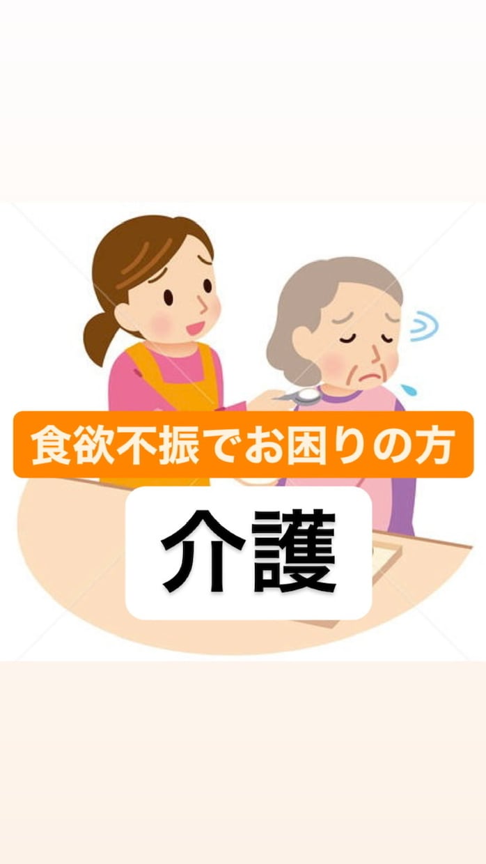 介護で食欲不振の対象者のお悩み相談のります 自宅介護などで食欲不振の対象者の食事の相談はここで解決! イメージ1