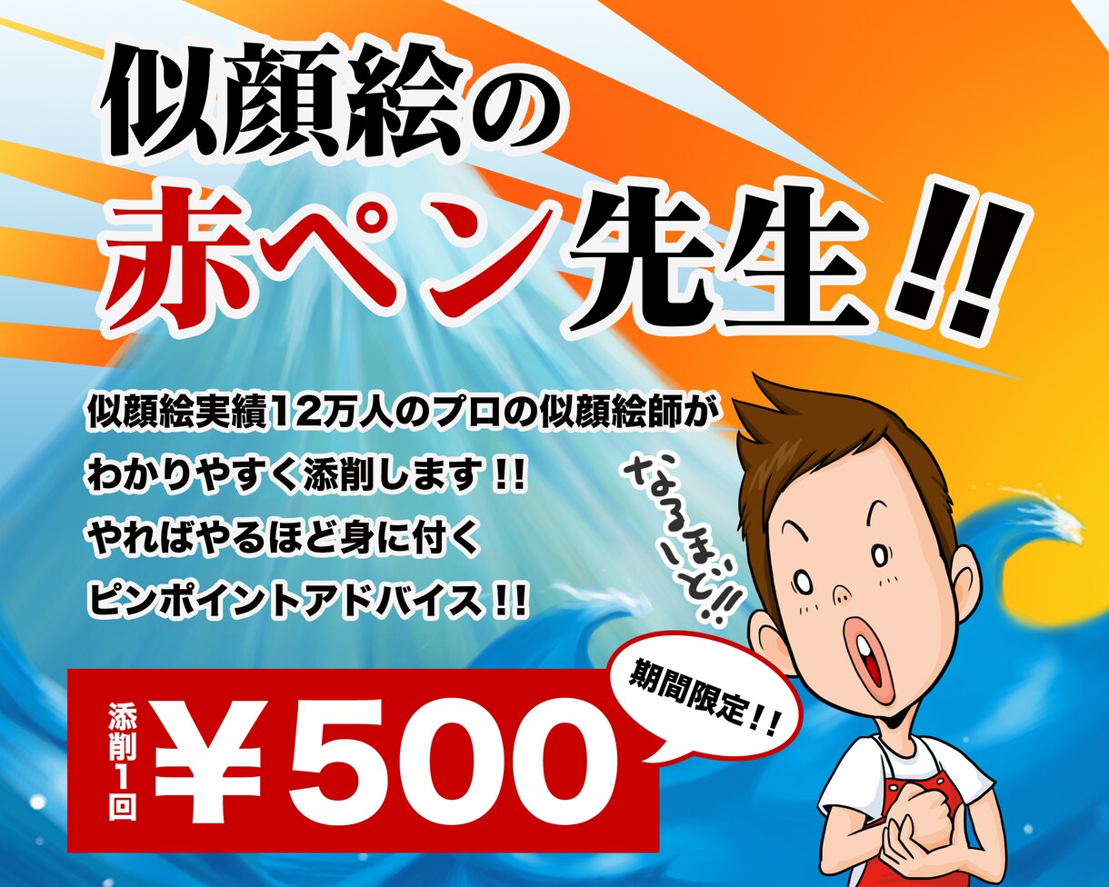 似顔絵の赤ペン先生！！12万人の似顔絵を描いてきたプロの似顔絵師が似顔絵の添削をします！！ イメージ1