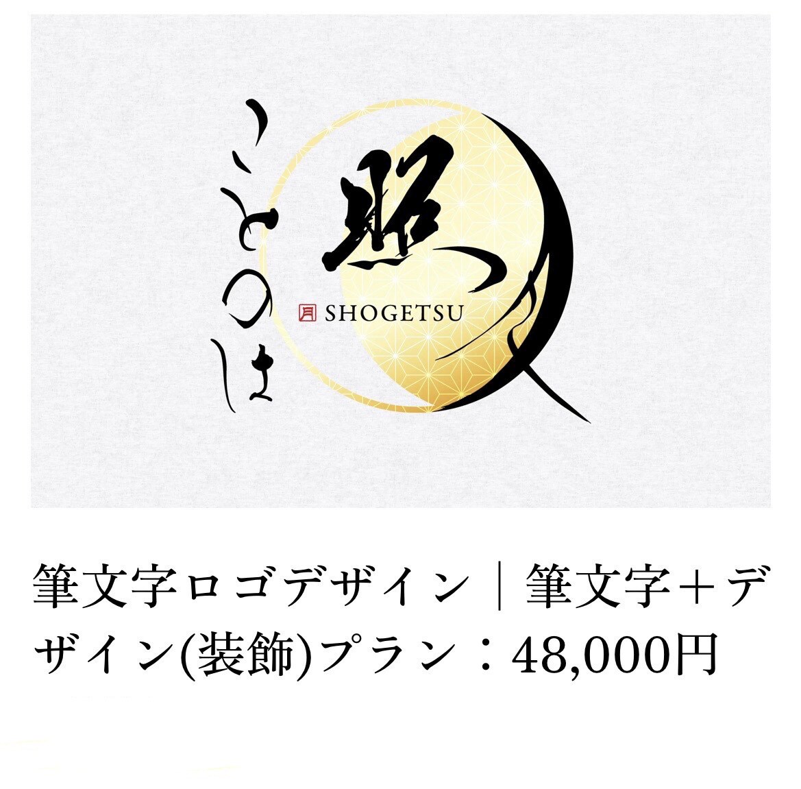 筆文字×デザインで想いを具現化、訴求力を高めます AIや活字には出せない人の手が作るものは、人の心に響きます！ イメージ1