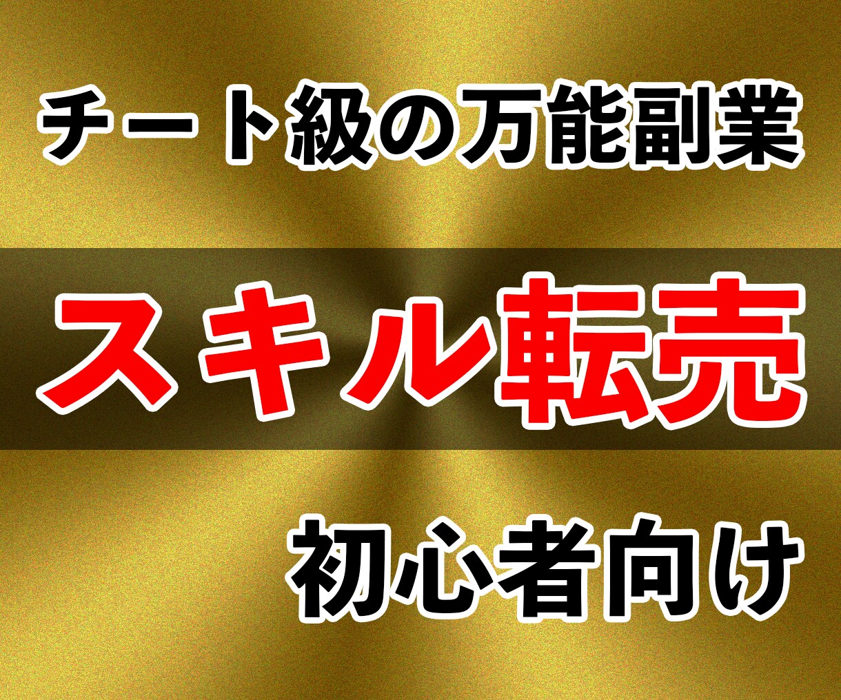 スキル０でも稼げるガチの裏技教えます 副業選びで迷ってる方必見です！！！ イメージ1