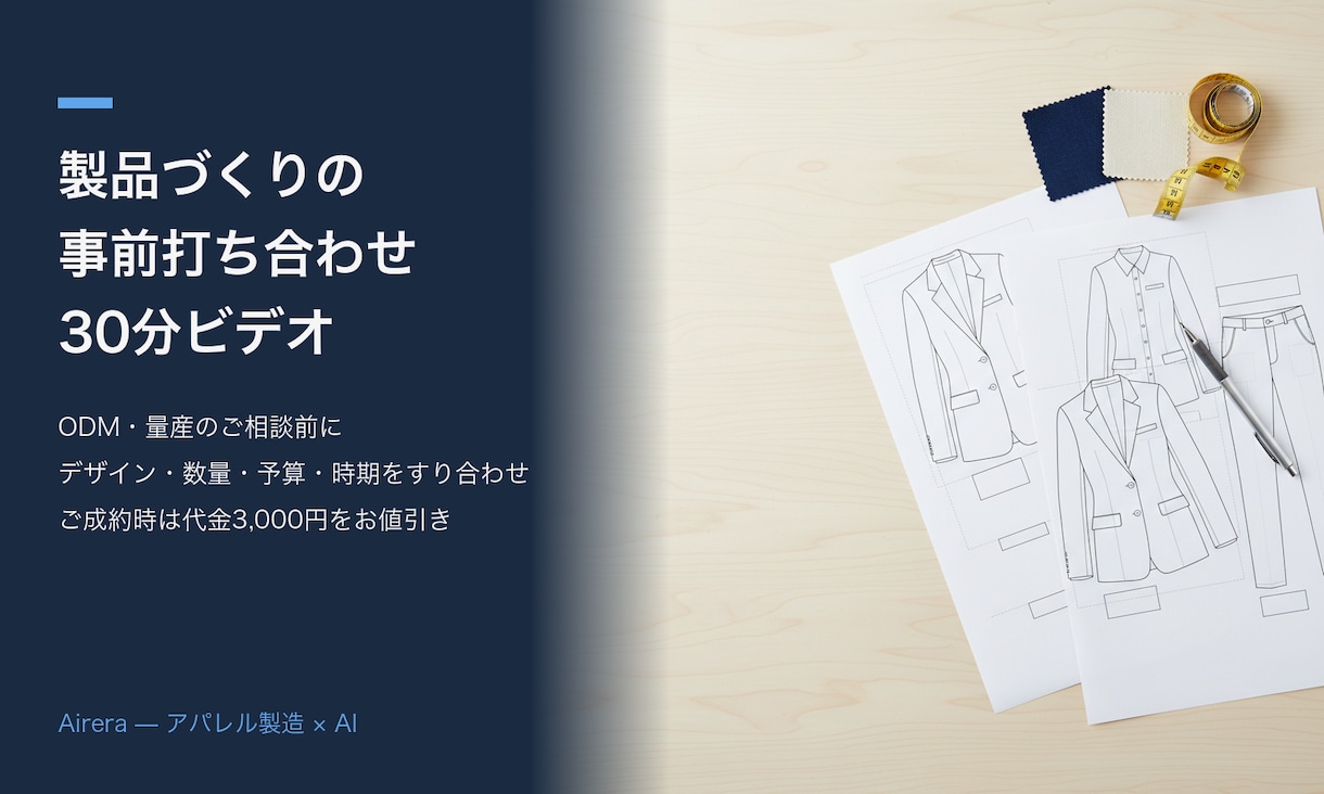 アパレル製品づくりの事前打ち合わせを行います ODM・量産のご相談前に30分のビデオ打ち合わせ イメージ1