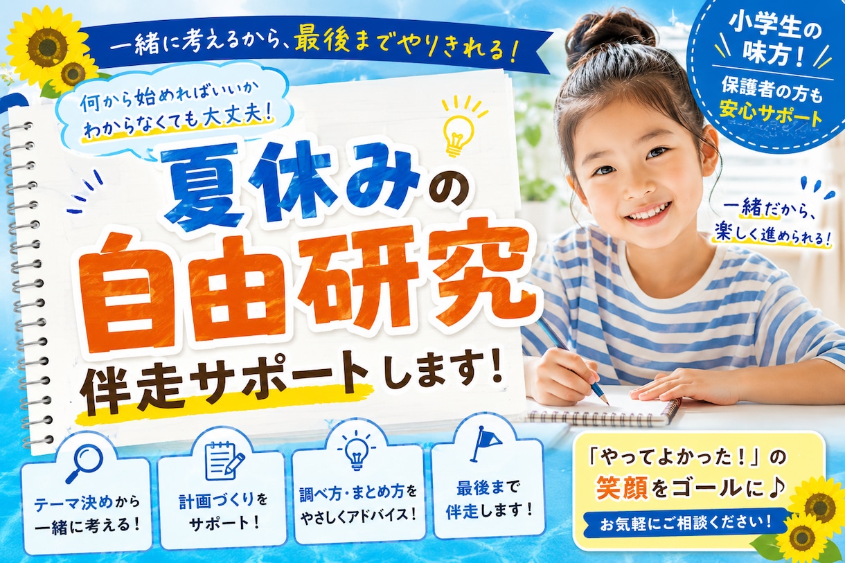 お子さんの自由研究・工作を伴走します 小学生向け・夏休みの自由研究をオンラインでサポート イメージ1