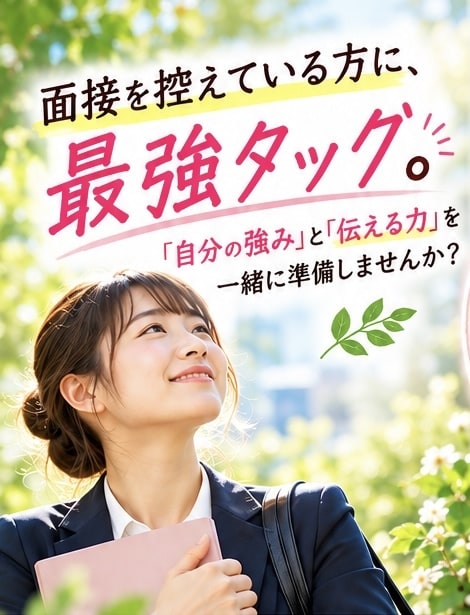 自己分析×面接対策｜強み発見＆面接攻略いたします 自己分析での強みを発見！どんな面接にも対応できる面接対策 イメージ1