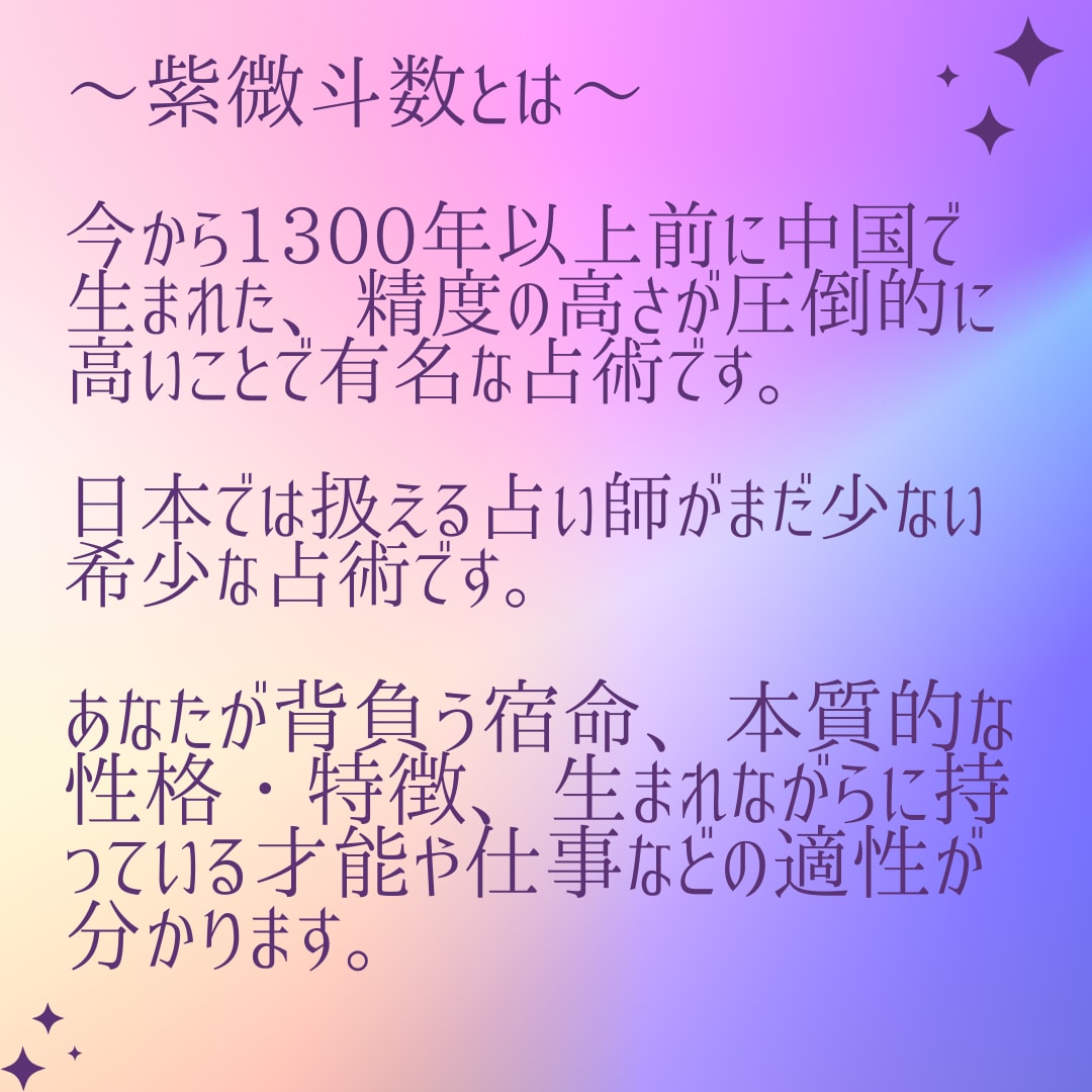 驚愕の的中率！紫微斗数であなたの宿命をお伝えします あなたも知らない、自分の生まれ持った本質を知りたい人へ イメージ2