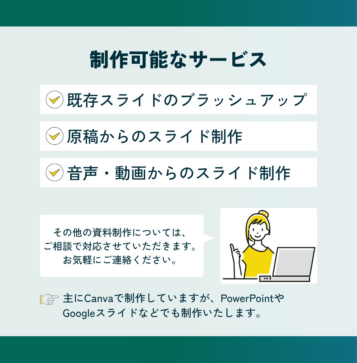 構成からデザインまで伝わるスライド資料を作成します 複雑な情報も、想いも、伝わるスライドに整えます イメージ3