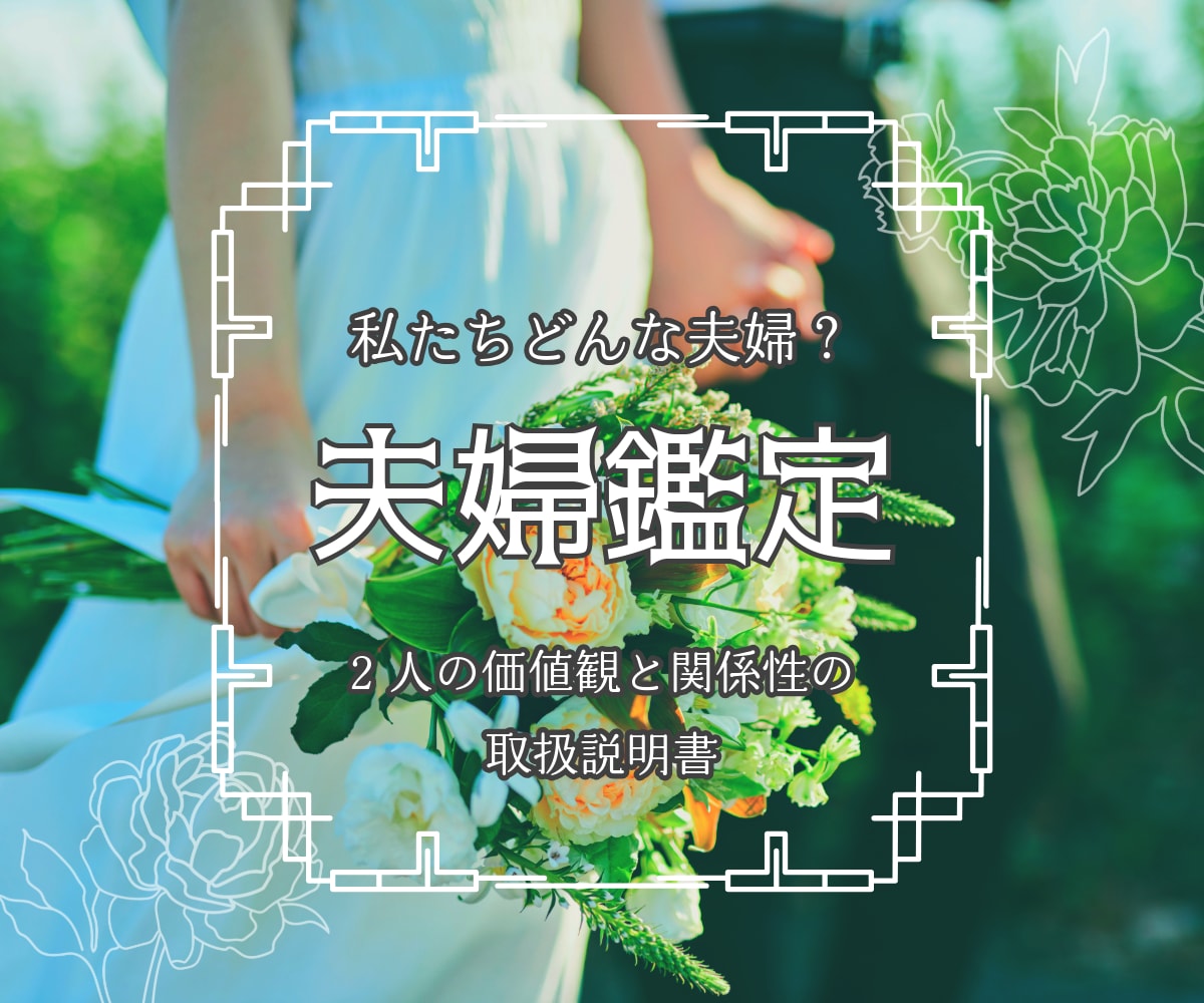 私たちどんな夫婦？「2人の関係」を読み解きます ― うまくやるより、わかり合うための取扱説明書 ― イメージ1