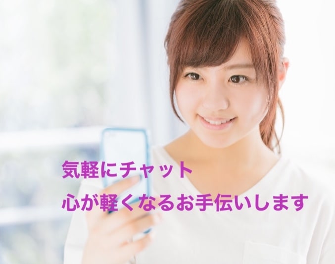 気軽に1時間！チャットでお話聴きます 先着3名様1時間500円❣️電話で話しにくい方チャットで❤️ イメージ1