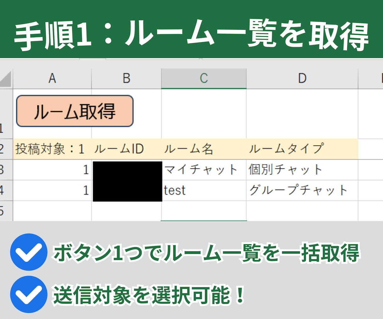 Chatworkに一斉送信するマクロを作成します ExcelからChatworkにメッセージを一斉送信できます イメージ2