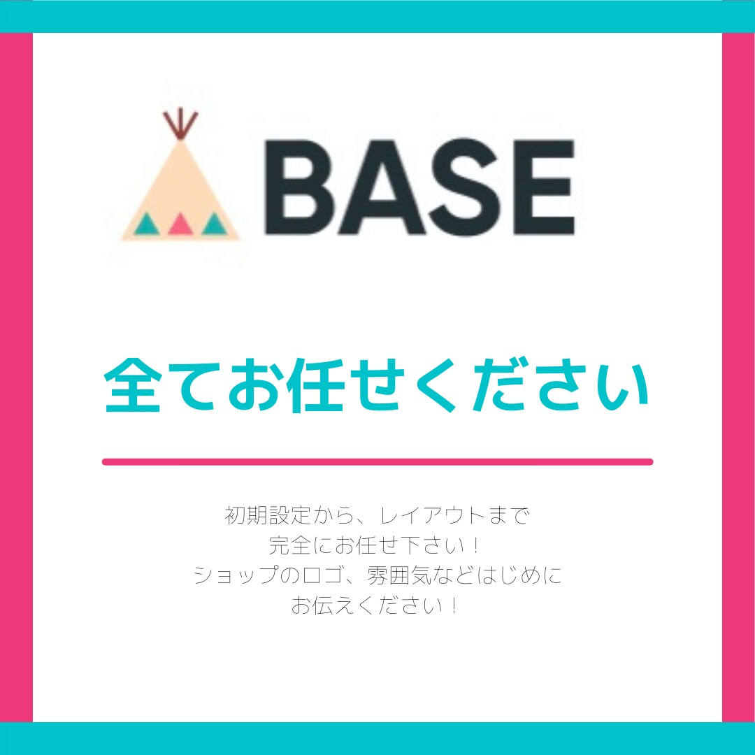BASEショップ作ります 初期設定がめんどくさい初期設定行います。 イメージ1