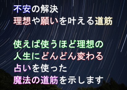不安な悩みを１つ占いを使って解決へ導く鑑定をします 不安・行き詰っていることを占いの観点から改善のアドバイス イメージ1