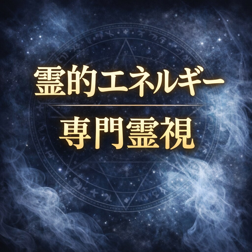 邪気や負のエネルギー全般を霊視します 他者からの念は怖いものではなく感情と距離感のトラブルです イメージ1