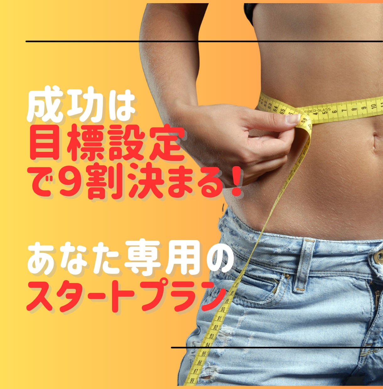 あなたのダイエットプログラムを作成します ダイエットのきっかけ作りを経験豊富なカウンセラーがお手伝い！ イメージ1