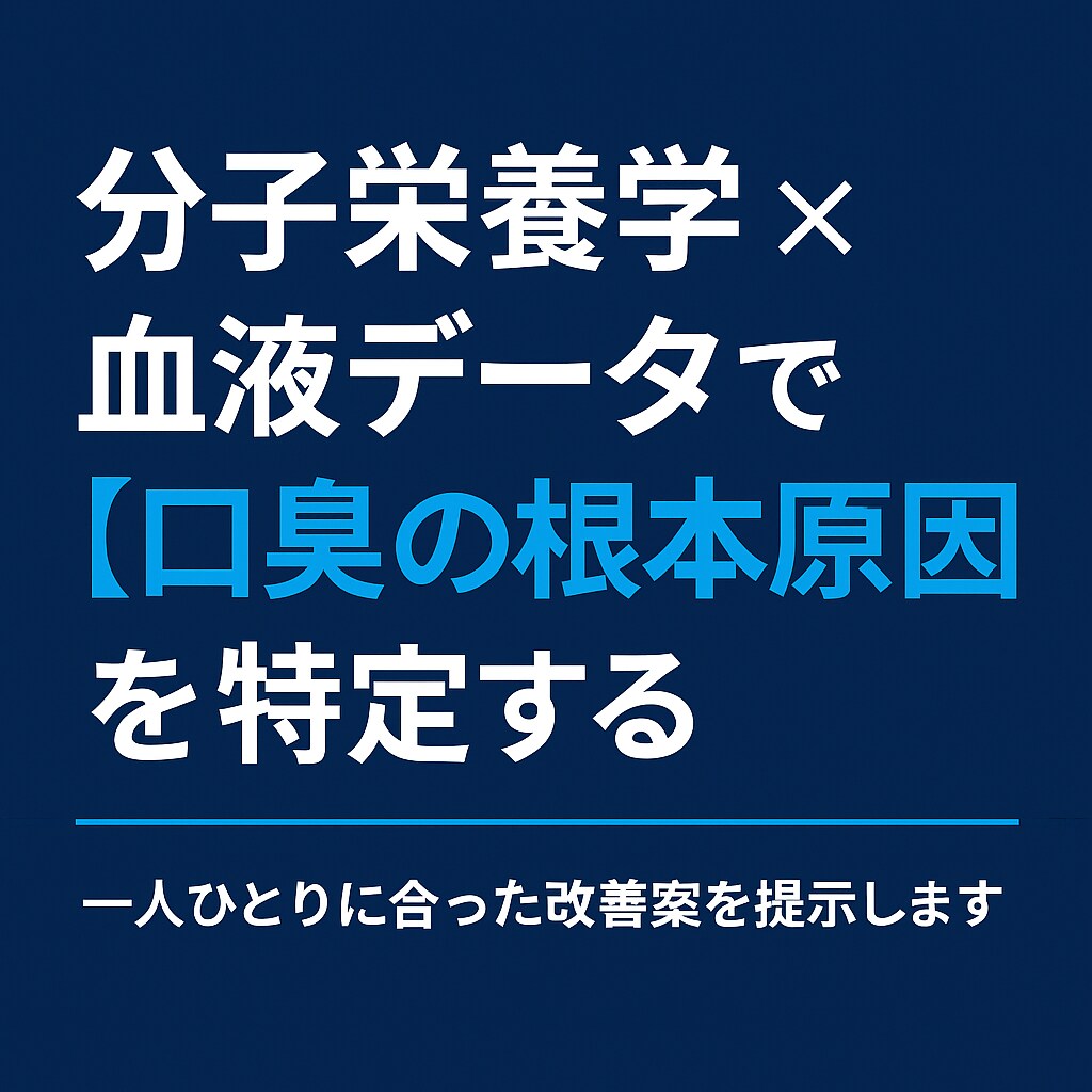 ケアしても消えない口臭原因を見抜きます 口臭外来では「異常なし」と言われたのに、ニオイが消えない。 イメージ7