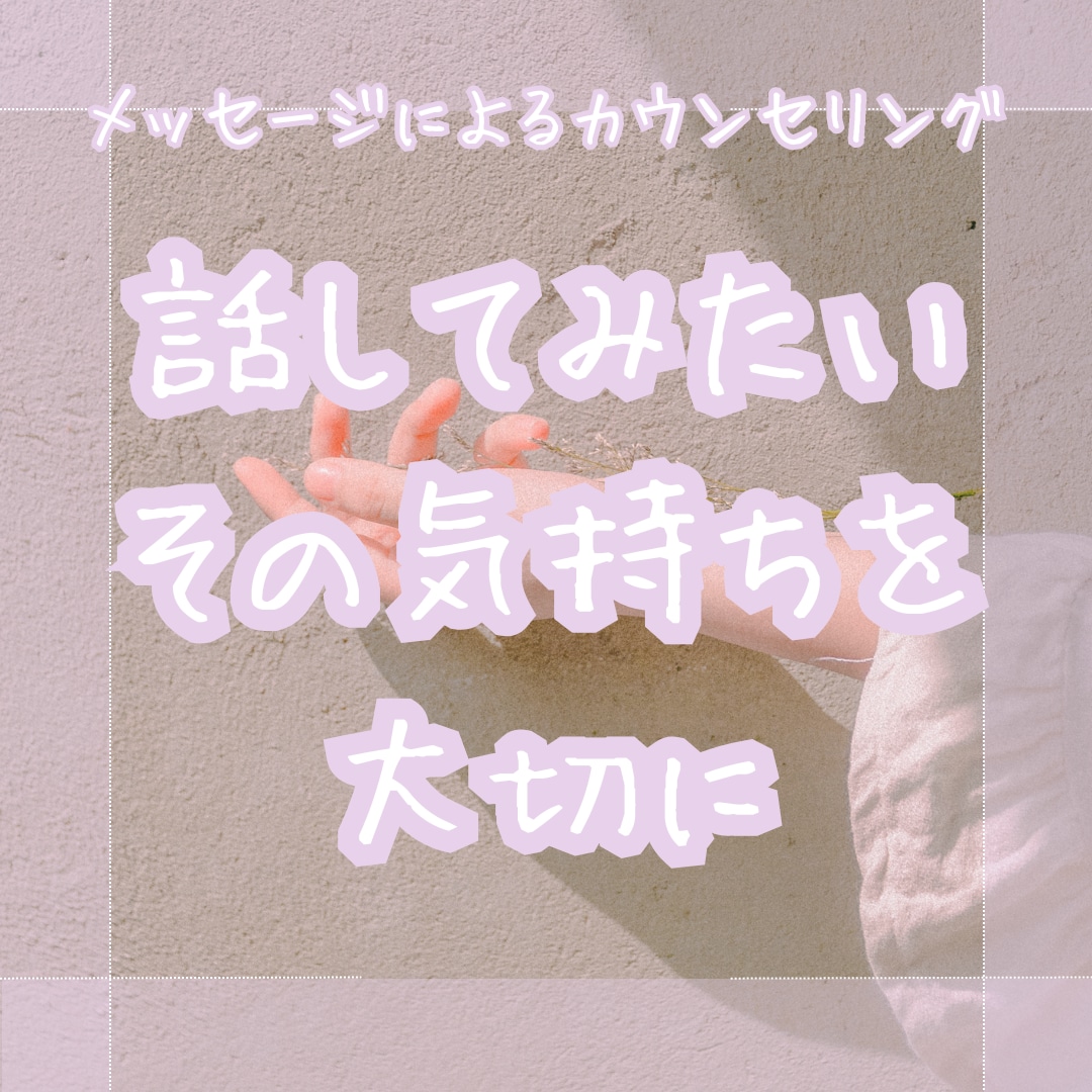 ブログから始まるあなただけのカウンセリング致します 心のモヤモヤに親身に耳を傾け無理なくサポート イメージ1