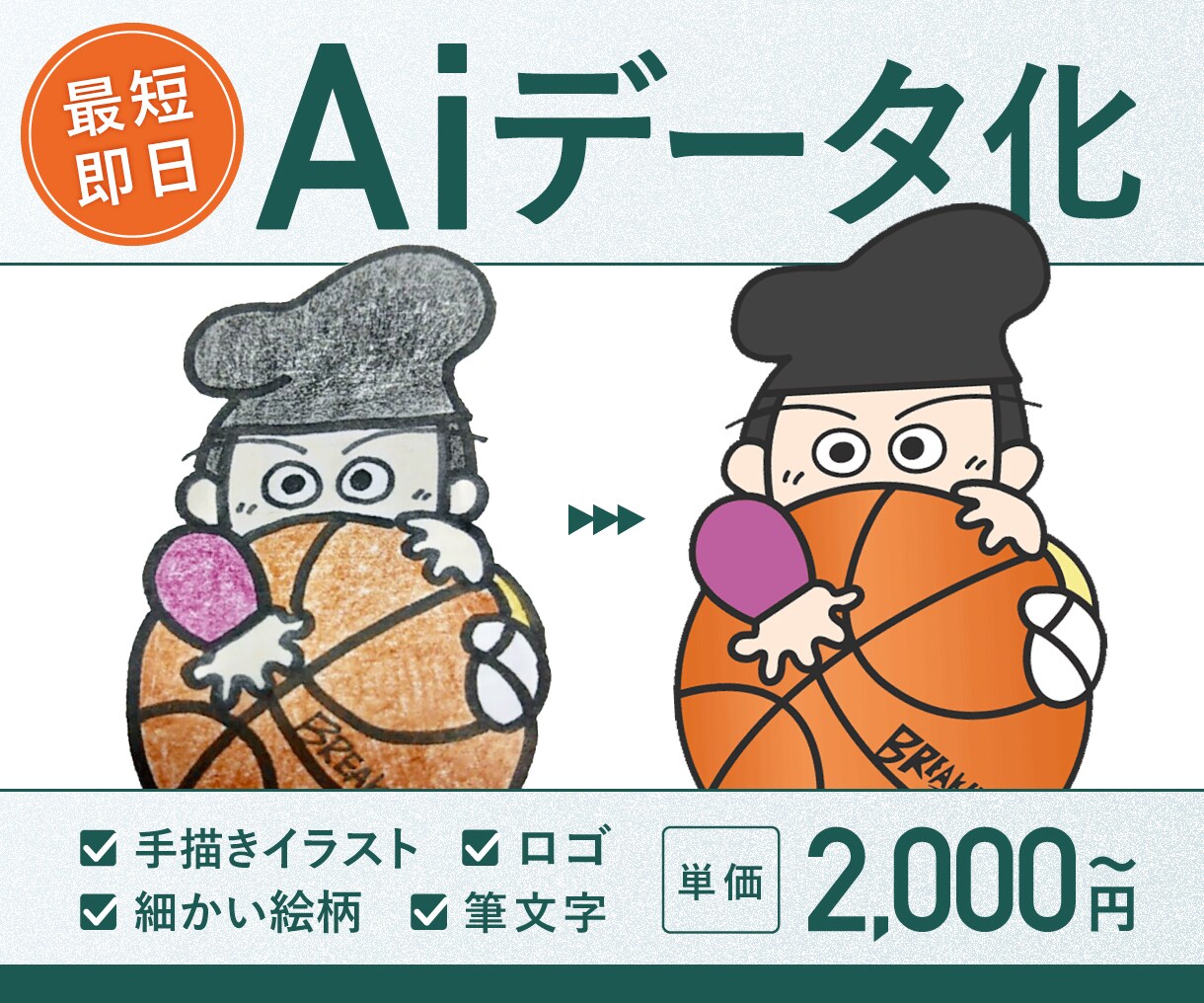 手描きのイラスト、ロゴ、画像をデータ化します データ化のお手伝い！画像から丁寧にトレースいたします！ イメージ1