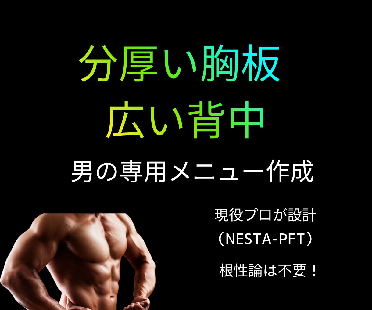 厚い胸板と広い背中！男の筋トレメニュー作成します 何から始めるか迷わない！男らしい身体を作るための専用設計図 イメージ1