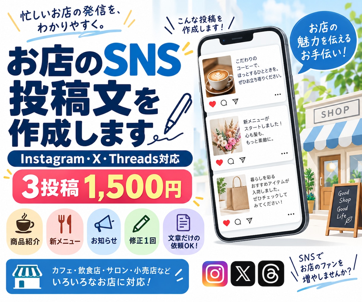 お店のSNS投稿文を3本作成します InstagramX・Threads対応！お店の魅力を文章に イメージ1