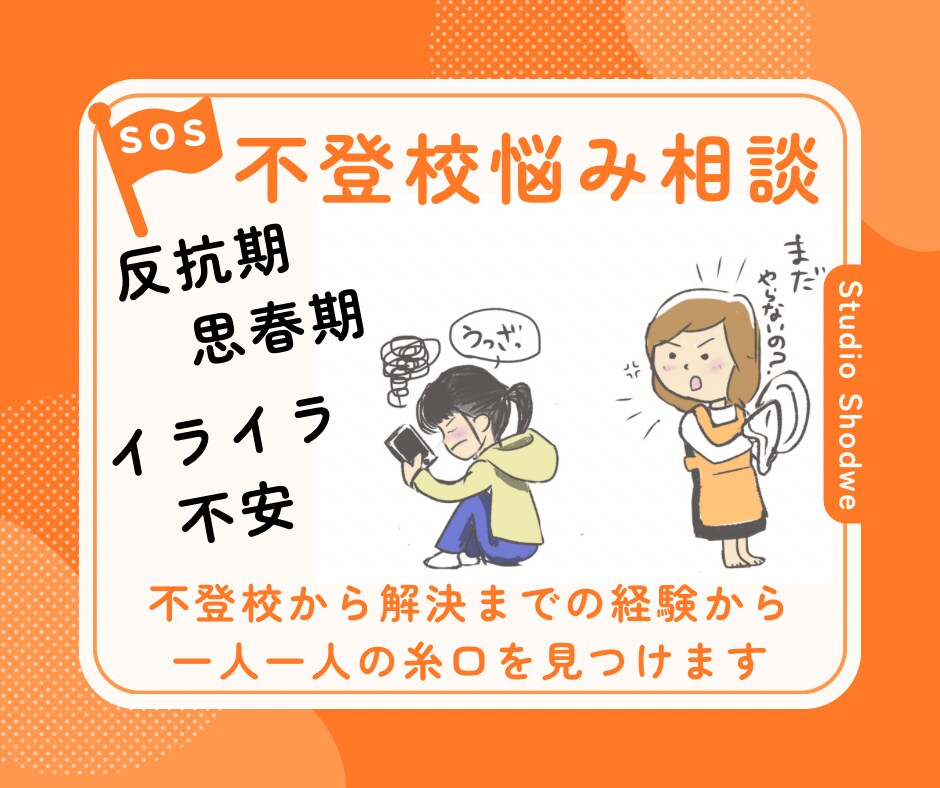 60分　思春期のお子さんのお悩みを聞きます 思春期、不登校、その子にに合った向き合い方をみつけましょう。 イメージ1