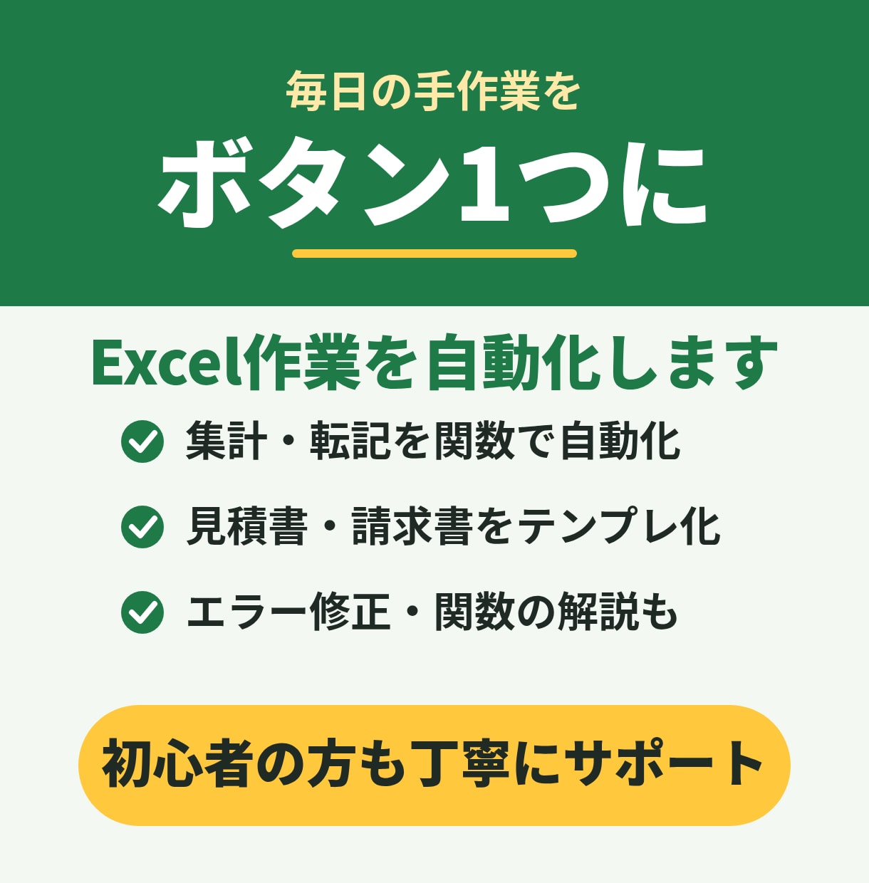 Excelの面倒な作業を関数・マクロで自動化します 毎日の手作業を「ボタン1つ」に初心者の方も丁寧にご説明します イメージ1