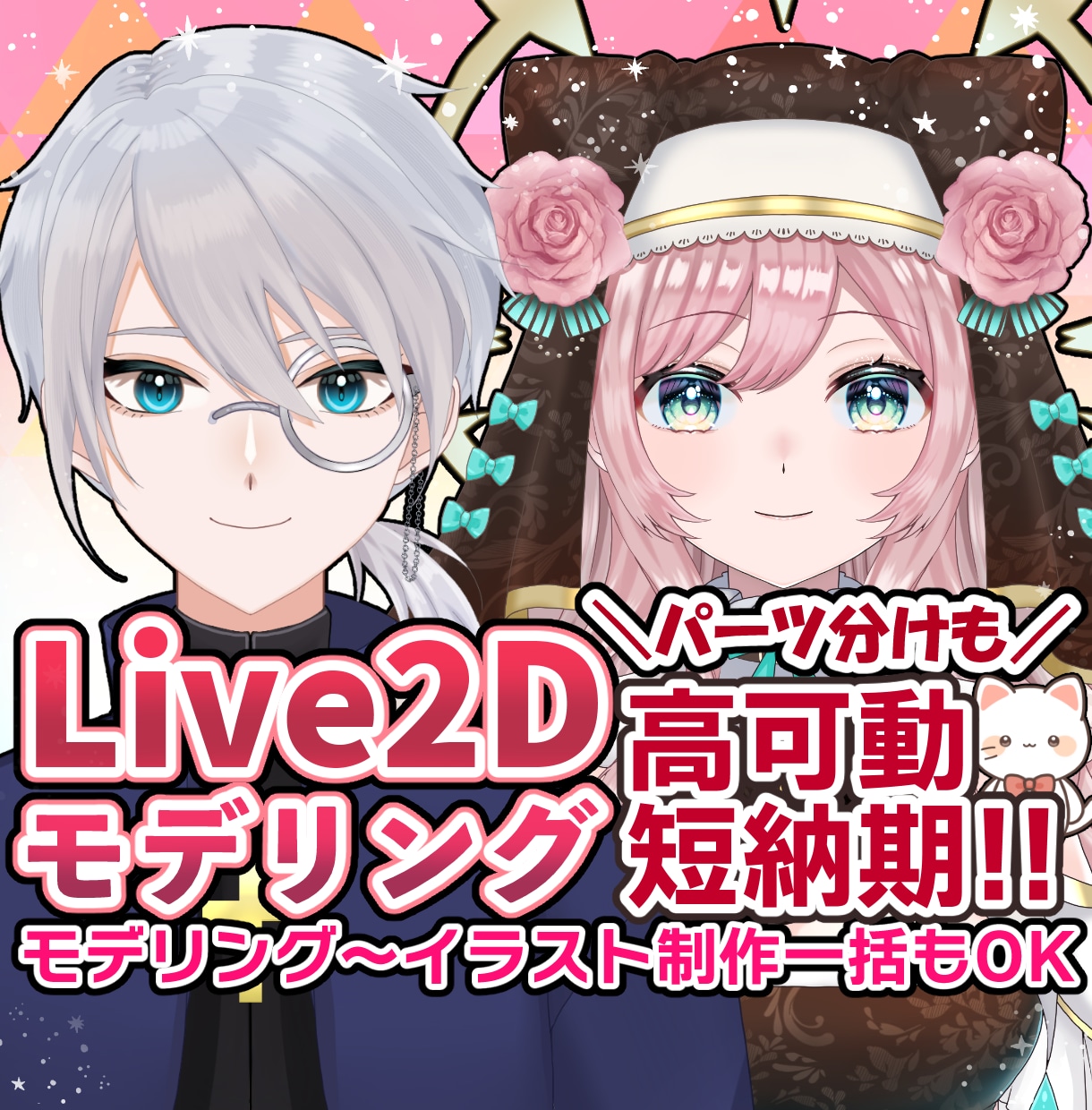 安心、迅速、丁寧なLive2Dモデリングを致します 企業､個人様多数実績あり！モデリングに迷ったらお任せ下さい！ イメージ1