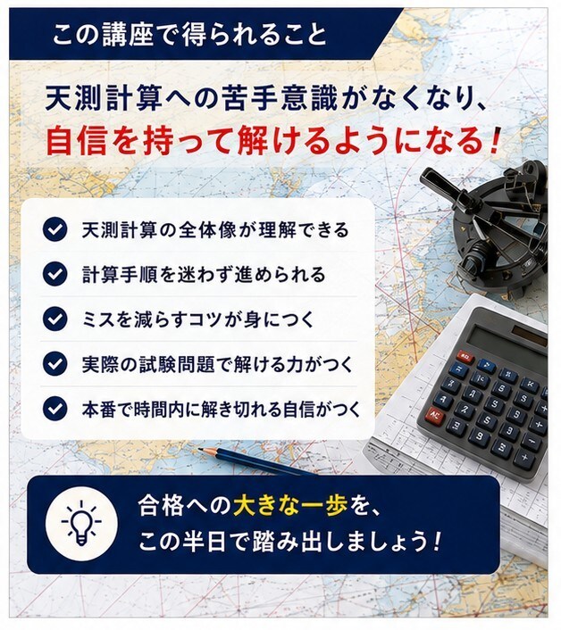 ニ・三・四級海技士 天測計算をゼロから解説します 半日で天測計算をマスターしましょう！ イメージ2