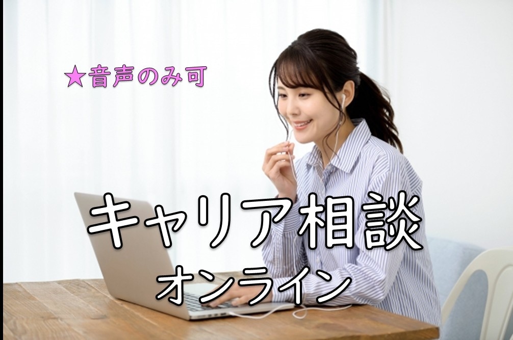 就活・転職・仕事の悩み/オンラインで支援します 【音声のみOK】ベテラン相談員がサポート イメージ1