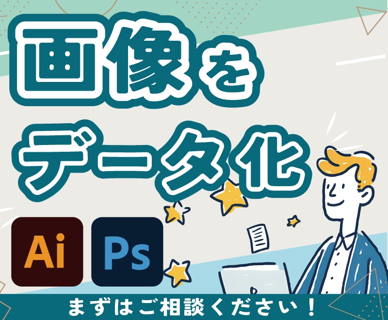 手書きやAIで作った画像をイラレでデータ化します 最短翌日納品！名刺、ロゴ、画像などお任せ下さい。 イメージ1