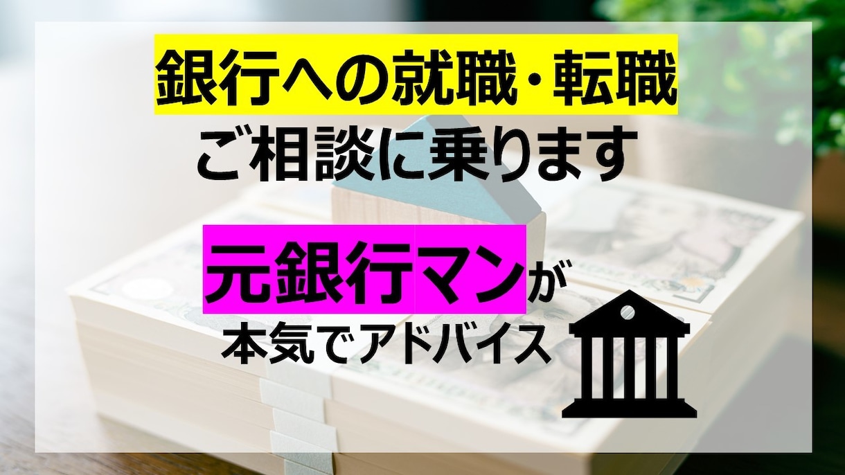 銀行への就職・転職相談に乗ります 元銀行マンが本音でお伝えさせて頂きます