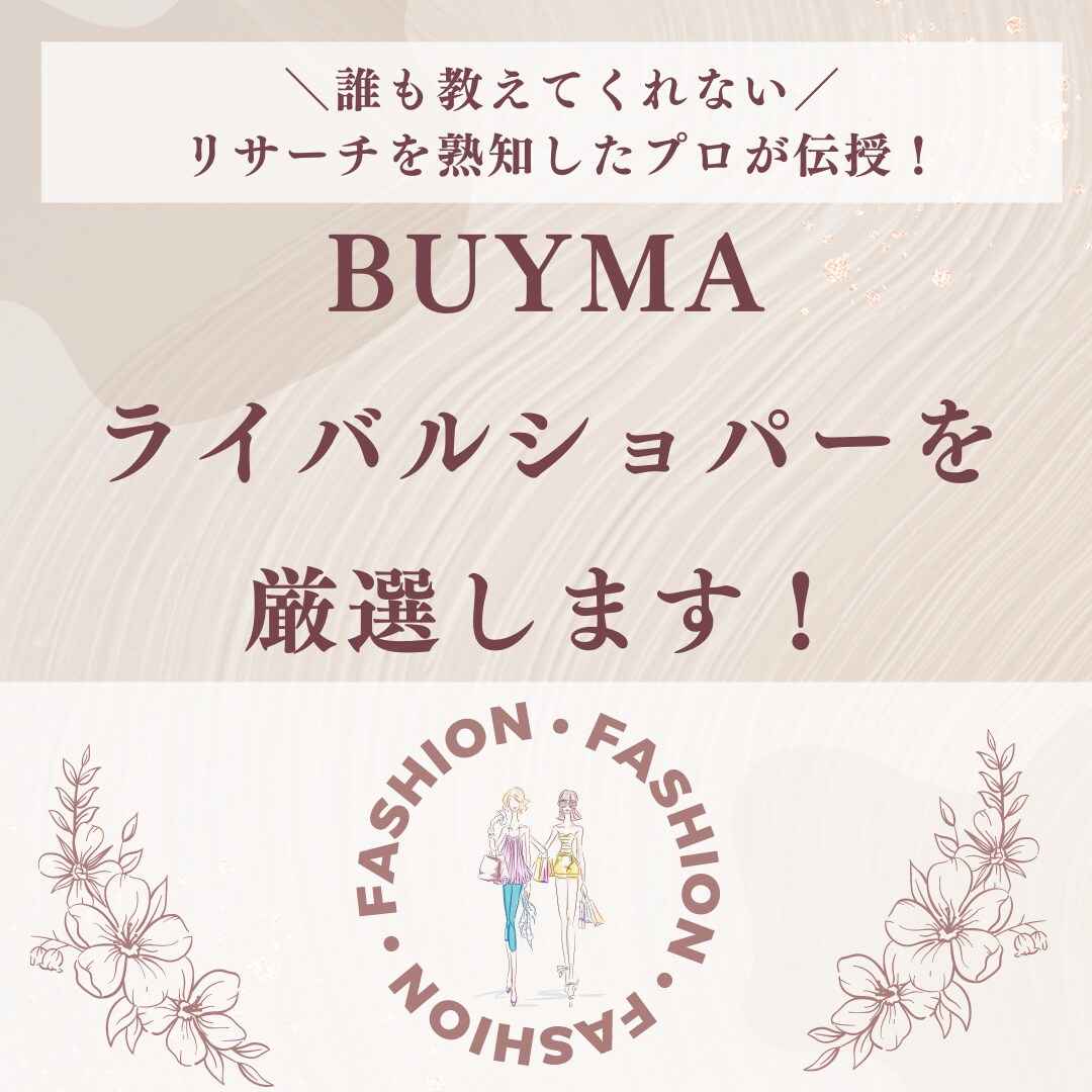 BUYMAライバルショッパーを厳選します 誰も教えてくれない！リサーチを熟知したプロバイヤーが伝授！ イメージ1