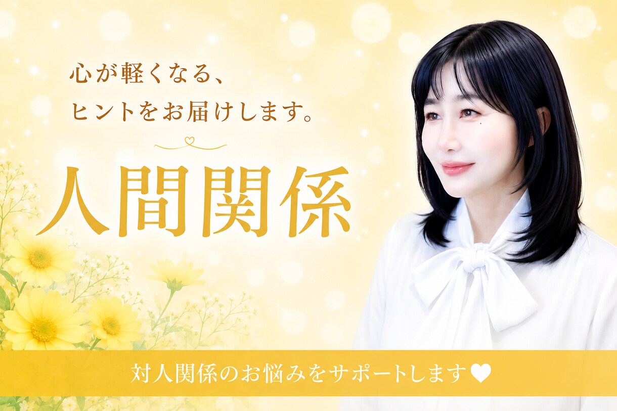 どうして私ばかり・・モヤモヤ受け止めます 結局人間関係が一番難しい。愚痴・お悩み聞かせてください。 イメージ1
