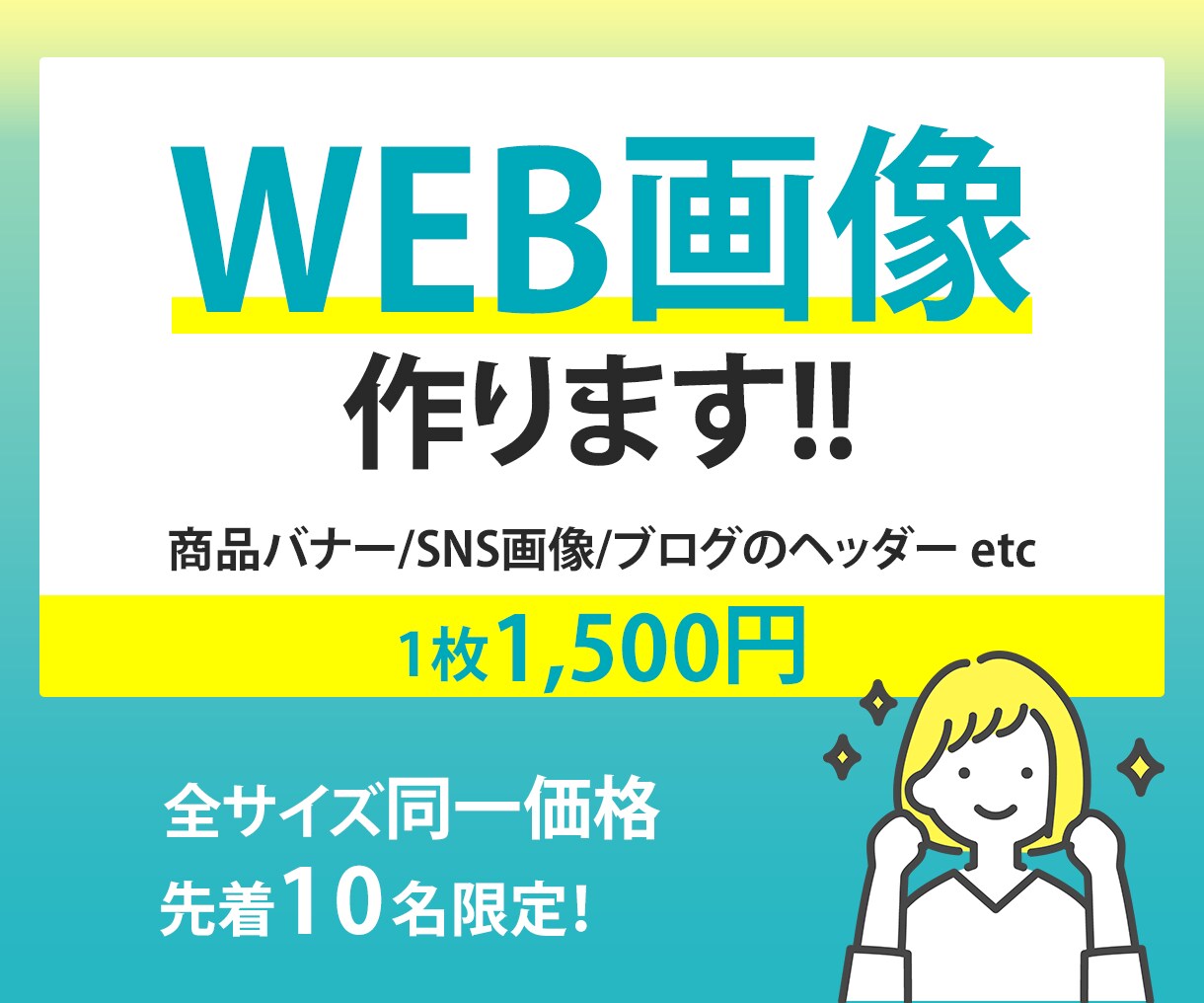 認知度＆売上UP！WEB画像制作します バナー、SNS等の画像を1500円（限定10名）で作ります！ イメージ1