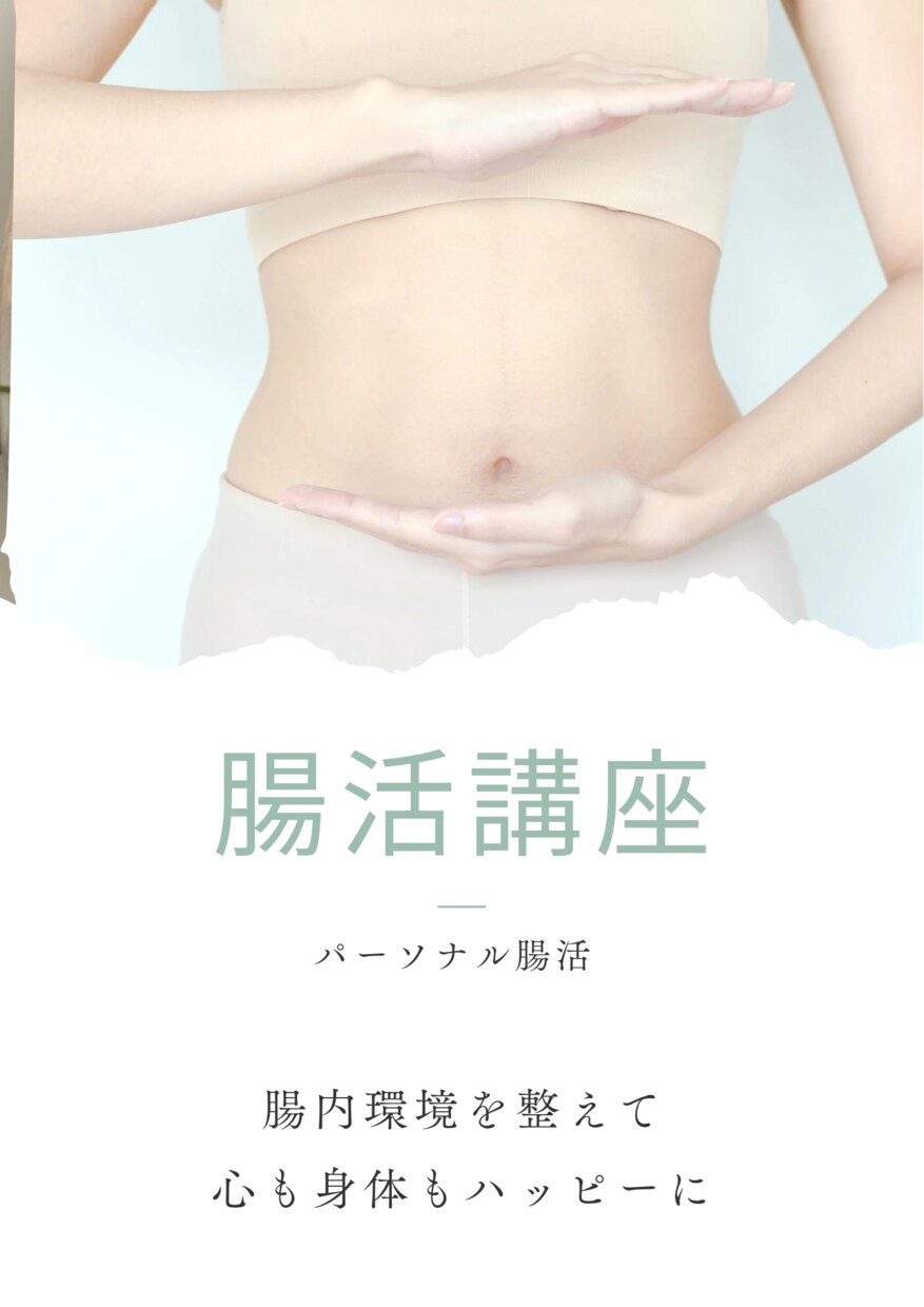 腸セラピストによる腸活講座やります ダイエット・便秘・ストレス・不眠・健康 イメージ1
