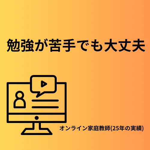 指導歴25年の塾講師がお子様の学ぶ力を育てます 勉強嫌いな子でも大丈夫。少しずつ自信を取り戻せます。 イメージ1