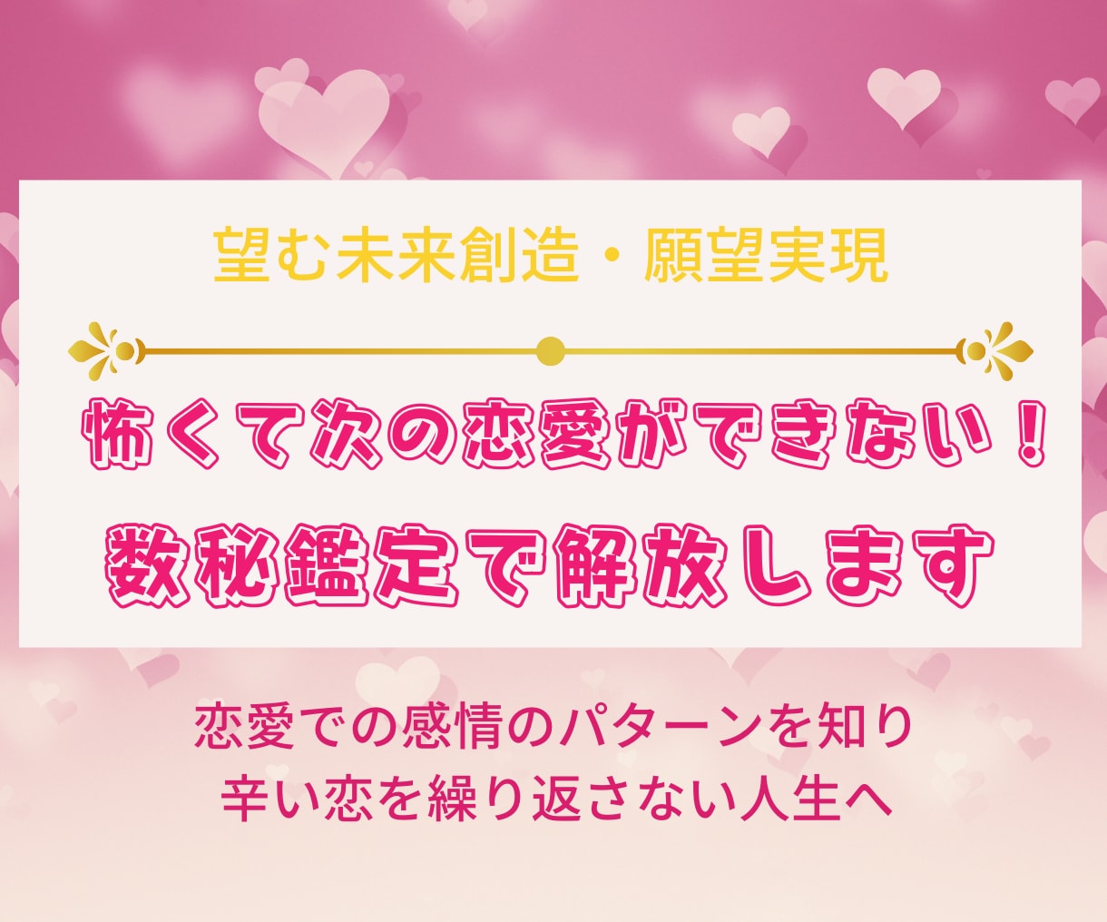 怖くて次の恋愛ができない！数秘鑑定で解放します 恋愛での感情のパターンを知り辛い恋を繰り返さない人生へ イメージ1