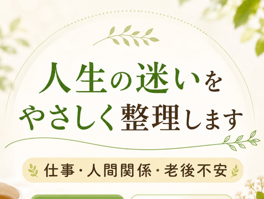 人生の迷いをやさしく整理します 不安・仕事・人間関係の悩みまずは言葉にしてみましょう イメージ1