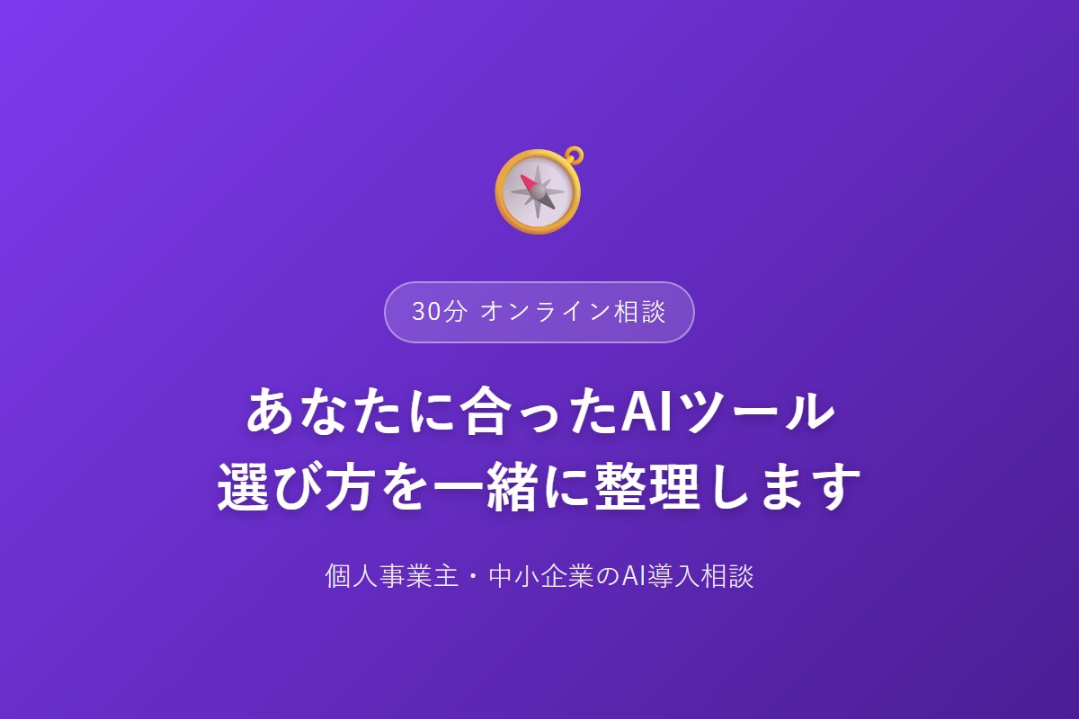 AIツールの選び方、一緒に整理します チャットのやり取りだけで、あなたに合うAIツールを整理します イメージ1