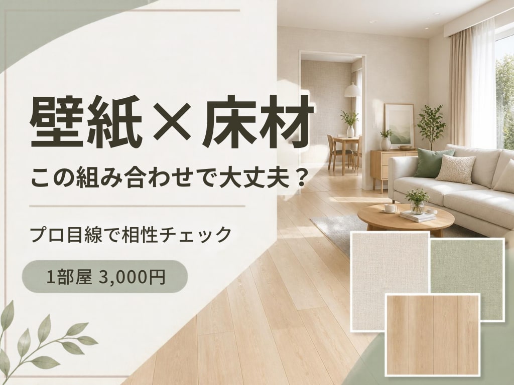 壁紙と床材等の組み合わせを一緒に確認します 選んだ内装材をチェックし、理想に近づける方向性をお伝えします イメージ1