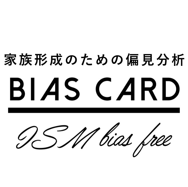 マッチングアルゴリズム開発者が家族形成を支援します "結婚"という価値観からの解放＆バイアス分析で婚活に勝つ！ イメージ1