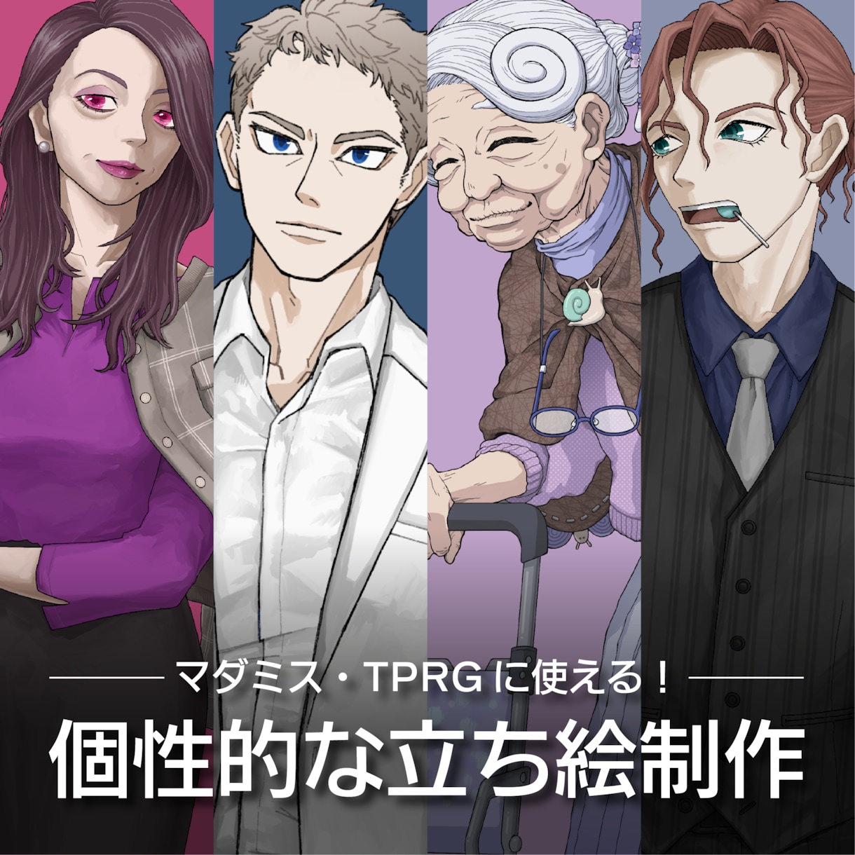 マダミス・TPRG用の立ち絵を作成します テスプ参加も可！秘匿も反映できる個性的な立ち絵を作成します イメージ1