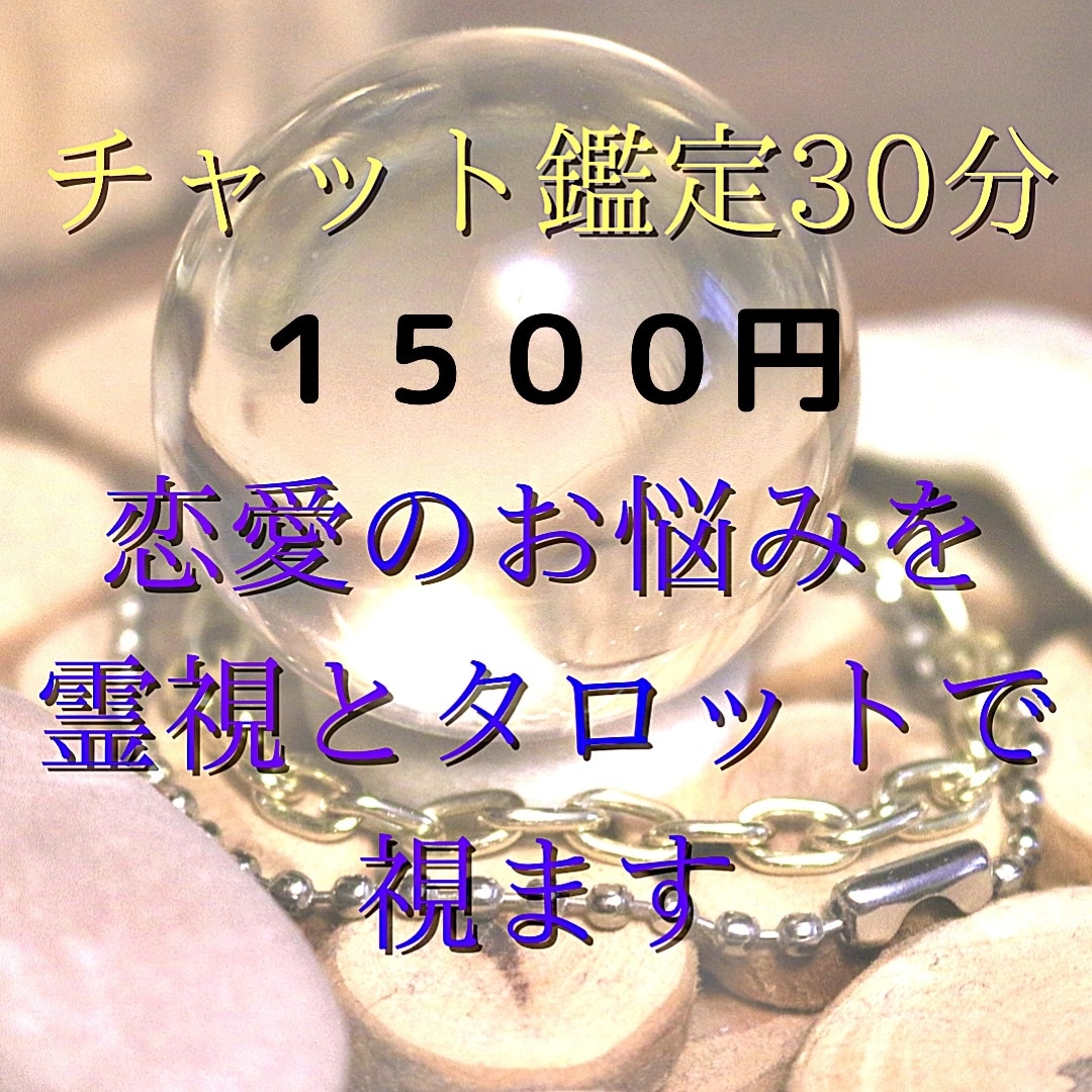 30分チャット質問3つまで✳︎恋愛の悩み鑑定します 霊視とタロット⭐︎スピリチュアル能力で読み取ります