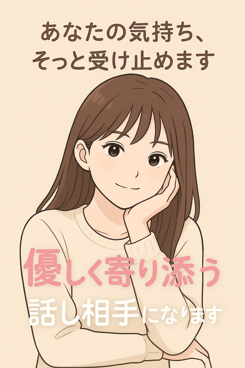 チャット1時間★あなたの彼女になります 恋人みたいに話そ？なんでも話していいよ。聞くのが好きだから。 イメージ1