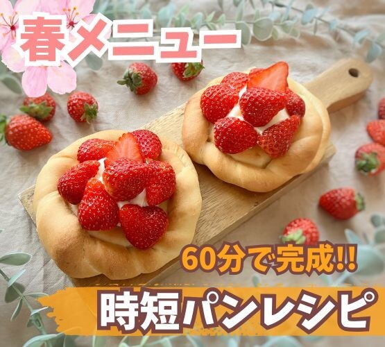 60分で完成⏰時短パンのレシピ教えます ★一緒に作れば簡単　★手軽な食材のみ　★おまけ動画付き イメージ1